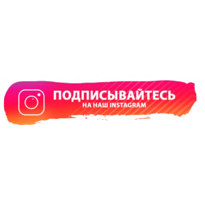 Внимание акция ! Подпишись на наш инстаграмм